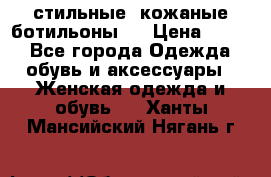  стильные  кожаные ботильоны   › Цена ­ 800 - Все города Одежда, обувь и аксессуары » Женская одежда и обувь   . Ханты-Мансийский,Нягань г.